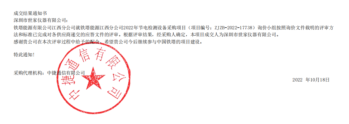 熱烈慶祝我司成功中標鐵塔能源有限公司江西分公司的項目！