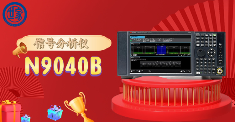 探索前沿科技：是德 N9040B 信號(hào)分析儀，開啟精準(zhǔn)頻譜洞察之旅