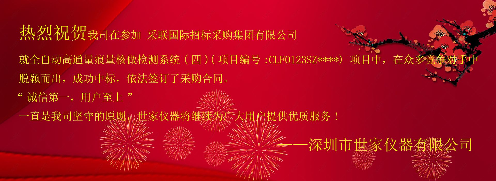祝賀我司成功中標采聯(lián)國際招標采購集團有限公司，就全自動高通量痕量核做檢測系統(tǒng)(四)項目！