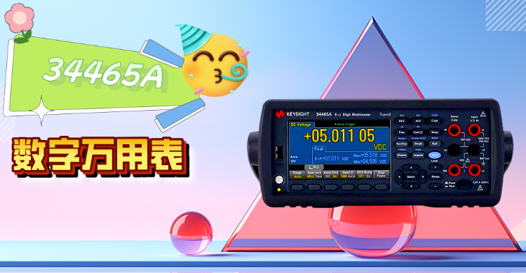 精準(zhǔn)測(cè)量，智領(lǐng)未來(lái) —— 是德科技 34465A 數(shù)字萬(wàn)用表